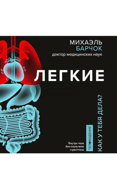 Обложка аудиокниги «Легкие. Как у вас дела?» автора Михаэля Барчока.