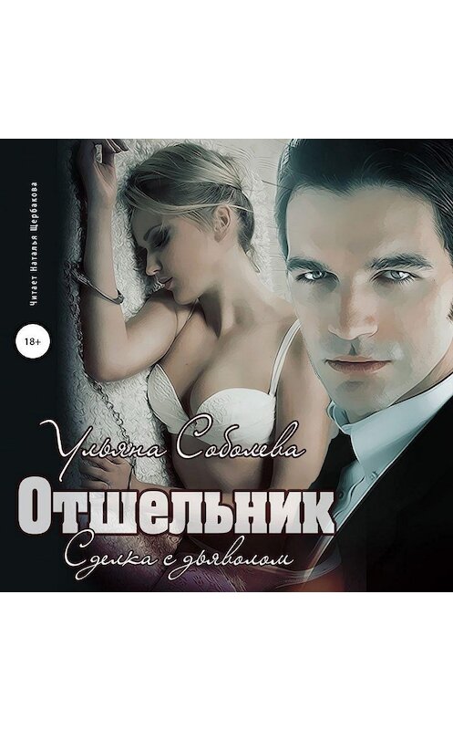 Обложка аудиокниги «Отшельник» автора Ульяны Соболевы.
