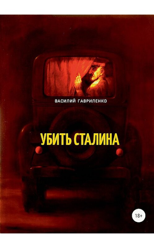 Обложка книги «Убить Сталина» автора Василия Гавриленки издание 2018 года.