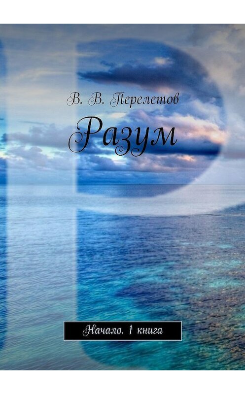 Обложка книги «Разум. Начало. 1 книга» автора Виктора Перелетова. ISBN 9785449070241.