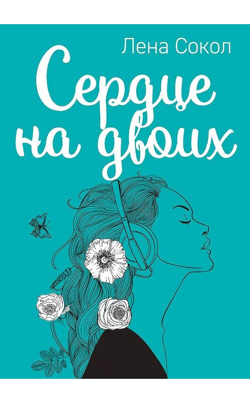 Обложка книги «Сердце на двоих» автора Лены Сокол.