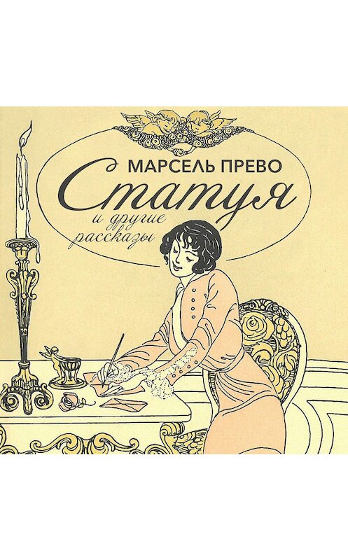 Обложка аудиокниги «Статуя и другие рассказы» автора Марсель Прево.