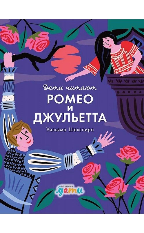 Обложка книги ««Ромео и Джульетта» Уильяма Шекспира» автора  издание 2019 года. ISBN 9785961426021.