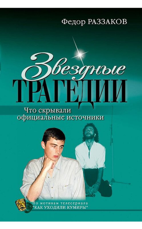 Обложка книги «Звездные трагедии» автора Федора Раззакова издание 2007 года. ISBN 9785699224166.