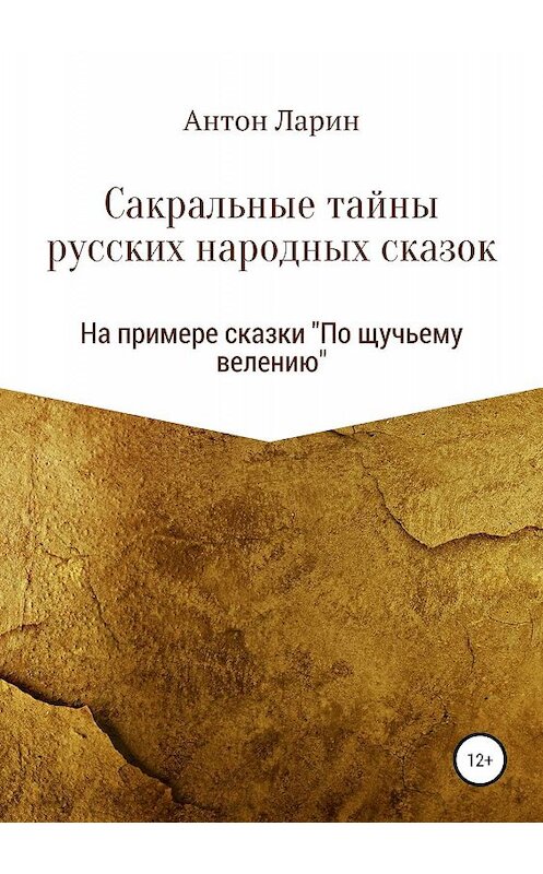 Обложка книги «Сакральные тайны русских народных сказок, на примере сказки «По щучьему велению»» автора Антона Ларина издание 2019 года.