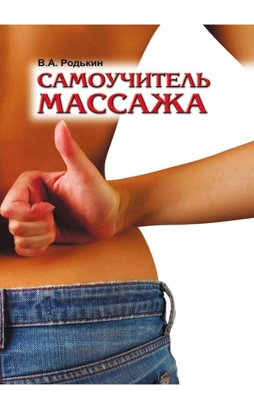 Обложка книги «Самоучитель массажа» автора Владимира Родькина. ISBN 9785449391773.