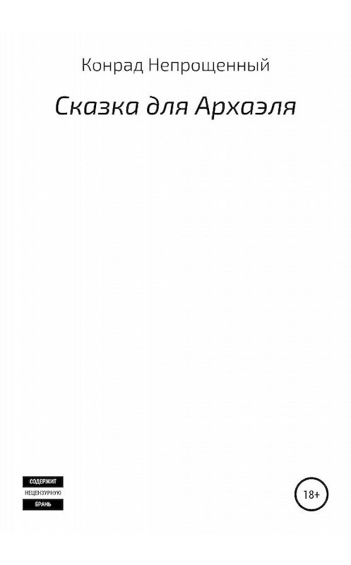 Обложка книги «Сказка для Архаэля» автора Конрада Непрощенный издание 2019 года.