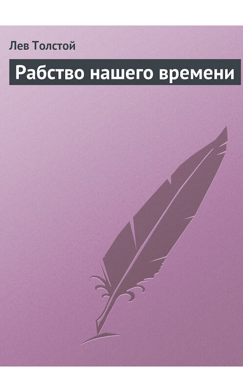 Обложка книги «Рабство нашего времени» автора Лева Толстоя.