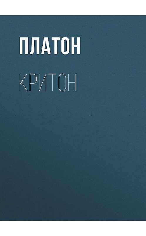 Обложка книги «Критон» автора Платона. ISBN 97853860942873.