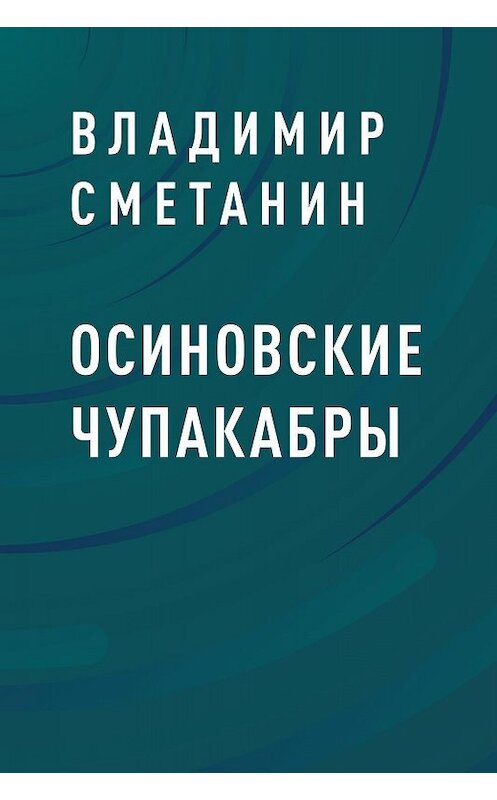 Обложка книги «Осиновские чупакабры» автора Владимира Сметанина.