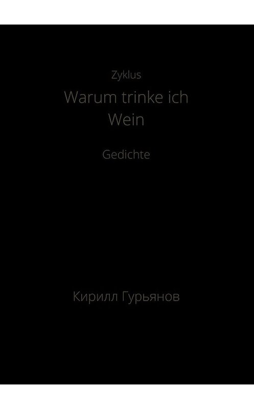 Обложка книги «Warum trinke ich Wein» автора Кирилла Гурьянова. ISBN 9785449840820.