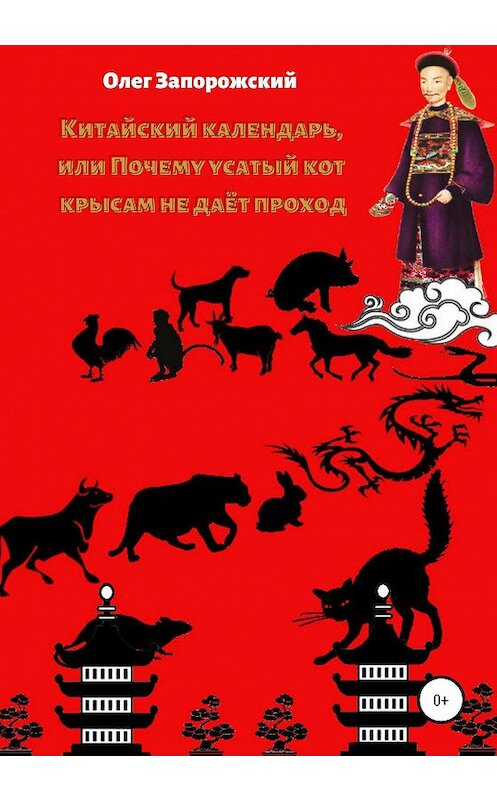Обложка книги «Китайский календарь, или Почему усатый кот крысам не дает проход» автора Олега Запорожския издание 2020 года.