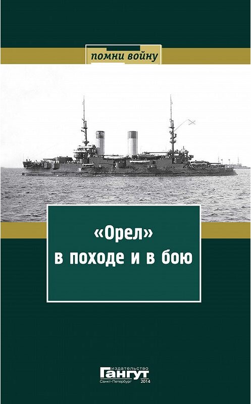 Обложка книги ««Орел» в походе и в бою. Воспоминания и донесения участников Русско-японской войны на море в 1904–1905 годах» автора Сборника издание 2014 года. ISBN 9785904180928.