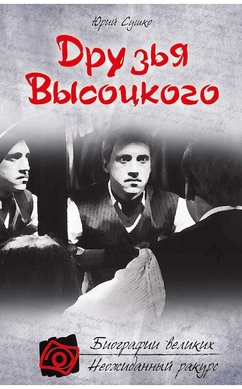 Обложка книги «Друзья Высоцкого» автора Юрия Сушки издание 2011 года. ISBN 9785699520244.