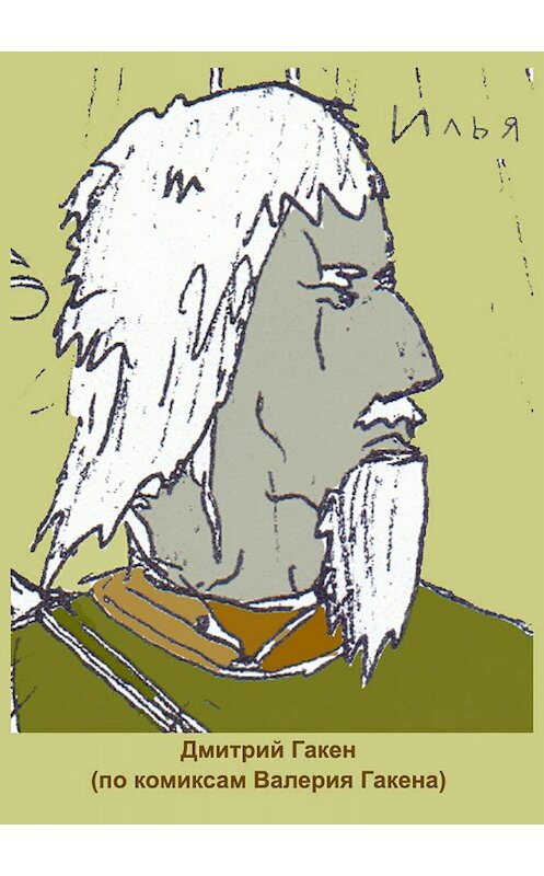 Обложка книги «Илья» автора  издание 2018 года.