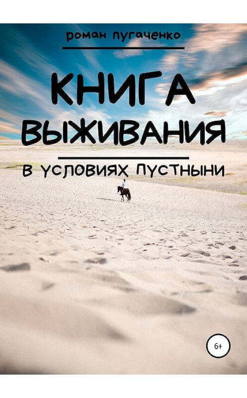 Обложка книги «Книга выживания в условиях пустыни» автора Роман Пугаченко издание 2019 года.