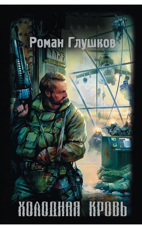 Обложка книги «Холодная кровь» автора Романа Глушкова издание 2008 года. ISBN 9785699262656.
