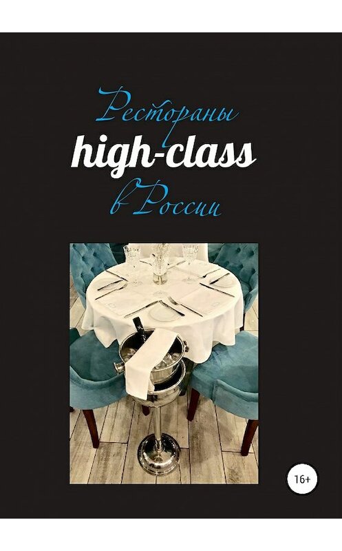 Обложка книги «Рестораны high-class в России» автора Павела Сперанския издание 2019 года.