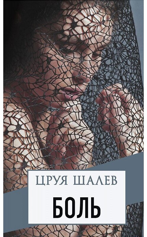 Обложка книги «Боль» автора Цруи Шалева. ISBN 9785001311461.
