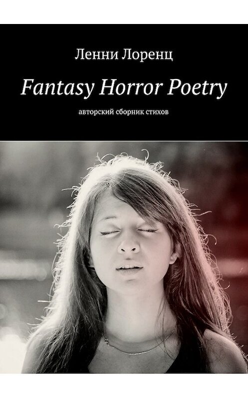 Обложка книги «Fantasy Horror Poetry. Авторский сборник стихов» автора Ленни Лоренца. ISBN 9785448563652.