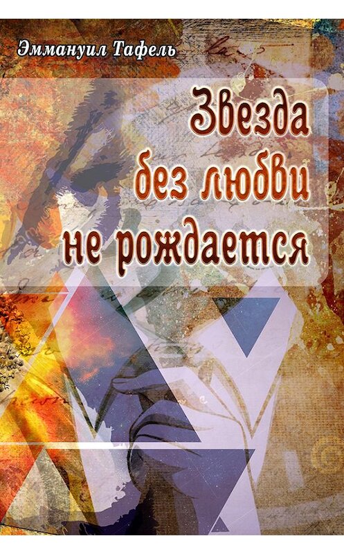 Обложка книги «Звезда без любви не рождается» автора Эммануил Тафели.