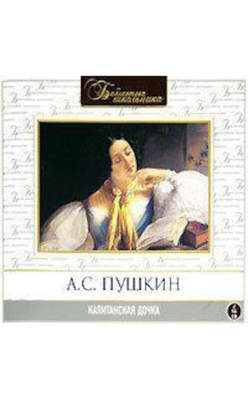 Обложка аудиокниги «Капитанская дочка» автора Александра Пушкина.