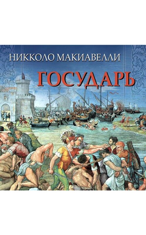 Обложка аудиокниги «Государь» автора Никколо Макиавелли.