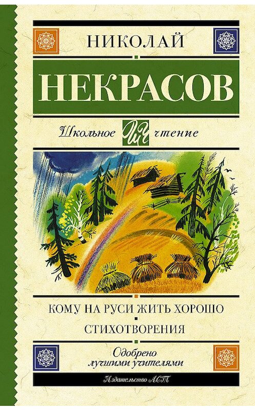 Обложка книги «Кому на Руси жить хорошо. Стихотворения и поэмы (сборник)» автора Николая Некрасова издание 2018 года. ISBN 9785171093600.