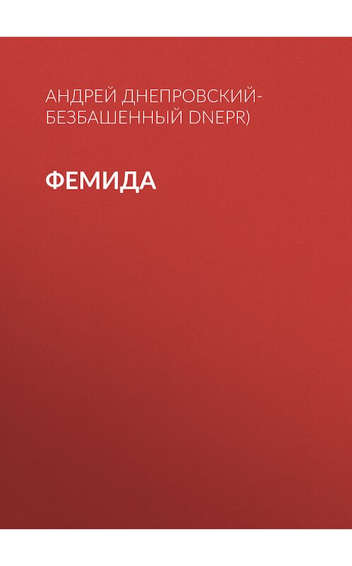 Обложка книги «Фемида» автора Андрея Днепровский-Безбашенный (a.dnepr).