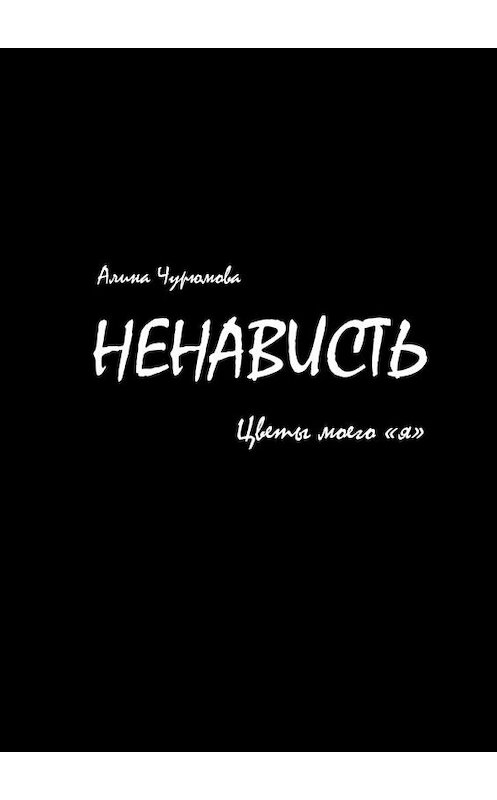 Обложка книги «Ненависть. Цветы моего «я». Часть 2» автора Алиной Чурюмовы. ISBN 9785005192417.