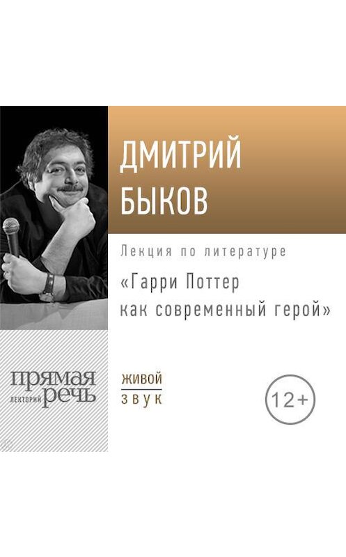 Обложка аудиокниги «Лекция «Гарри Поттер как современный герой»» автора Дмитрия Быкова.