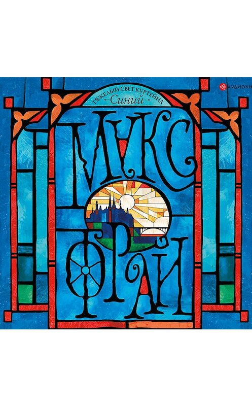 Обложка аудиокниги «Тяжелый свет Куртейна. Синий» автора Макса Фрая.