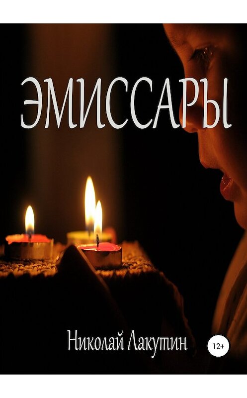 Обложка книги «Эмиссары» автора Николая Лакутина издание 2018 года.