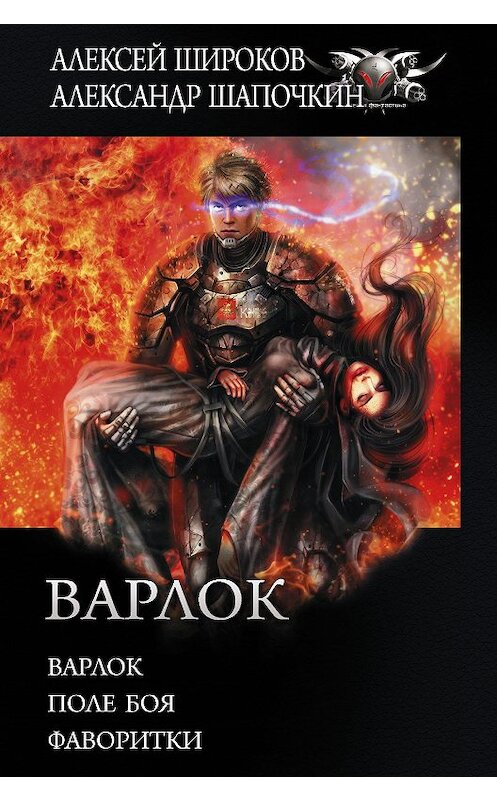 Обложка книги «Варлок: Варлок. Поле боя. Фаворитки» автора  издание 2020 года. ISBN 9785171223410.