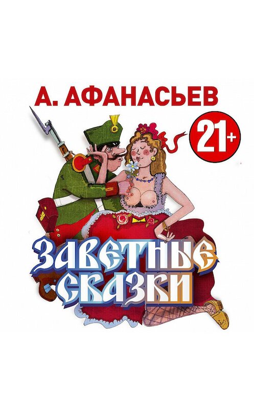 Обложка аудиокниги «Заветные сказки» автора Александра Афанасьева.