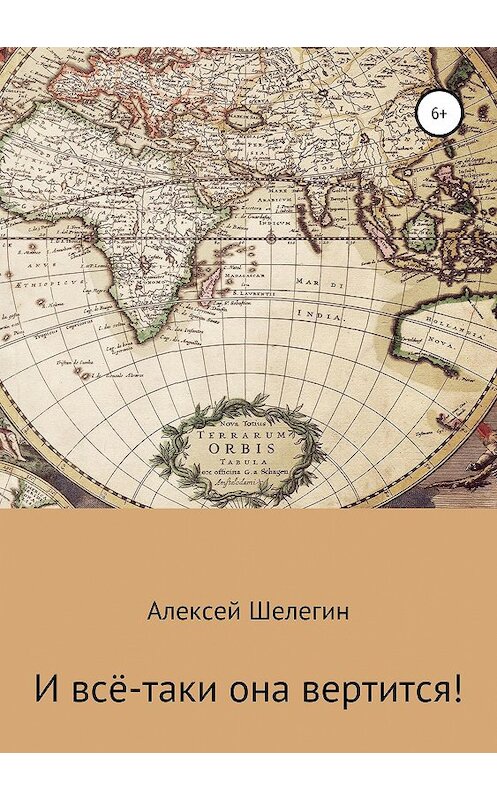 Обложка книги «И всё-таки она вертится!» автора Алексея Шелегина издание 2019 года.