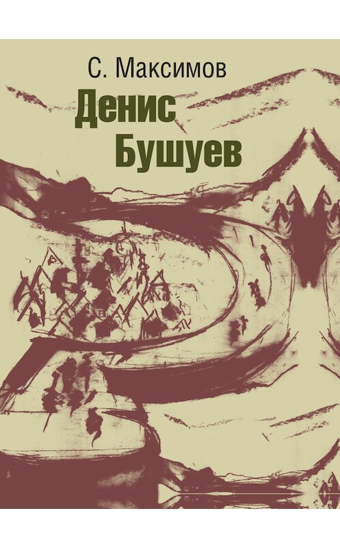 Обложка книги «Денис Бушуев» автора Сергея Максимова издание 2016 года. ISBN 9785906122322.