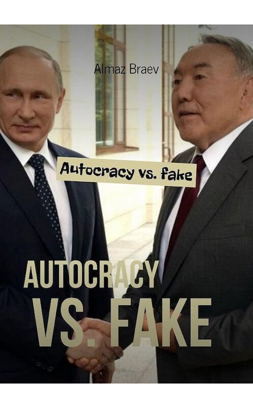 Обложка книги «Autocracy vs. fake» автора Almaz Braev. ISBN 9785005183620.