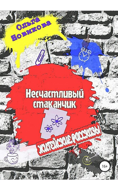 Обложка книги «Несчастливый стаканчик» автора Ольги Новиковы издание 2020 года.