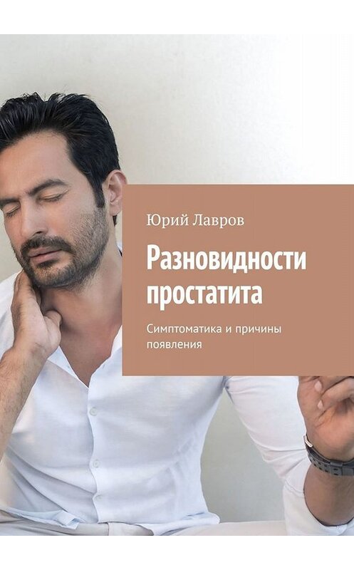 Обложка книги «Разновидности простатита. Симптоматика и причины появления» автора Юрия Лаврова. ISBN 9785005022912.