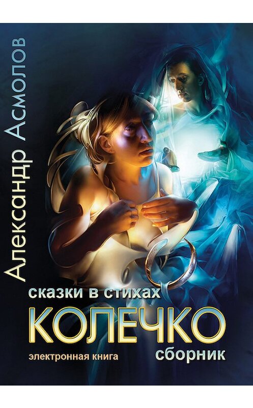 Обложка книги «Колечко. Сказки в стихах» автора Александра Асмолова издание 2012 года. ISBN 9785452047902.
