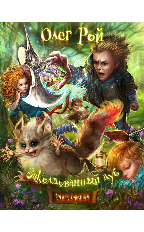 Обложка книги «Волшебный Топор, или Приключения Кори и Йори» автора Олега Роя издание 2015 года.