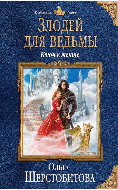 Обложка книги «Злодей для ведьмы. Ключ к мечте» автора Ольги Шерстобитовы издание 2019 года. ISBN 9785040994168.