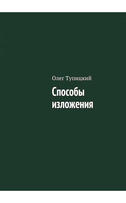 Обложка книги «Способы изложения» автора Олега Тупицкия. ISBN 9785448548475.