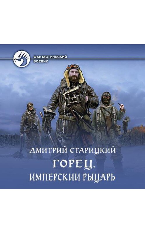 Обложка аудиокниги «Горец. Имперский рыцарь» автора Дмитрия Старицкия.