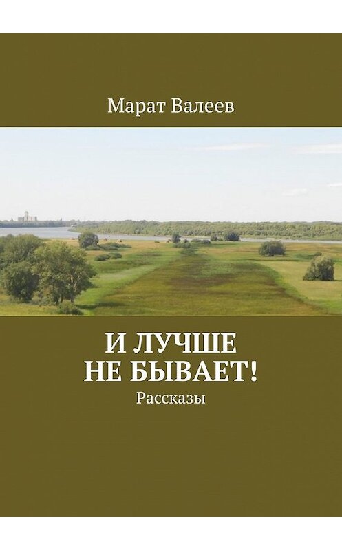 Обложка книги «И лучше не бывает! Рассказы» автора Марата Валеева. ISBN 9785449368287.