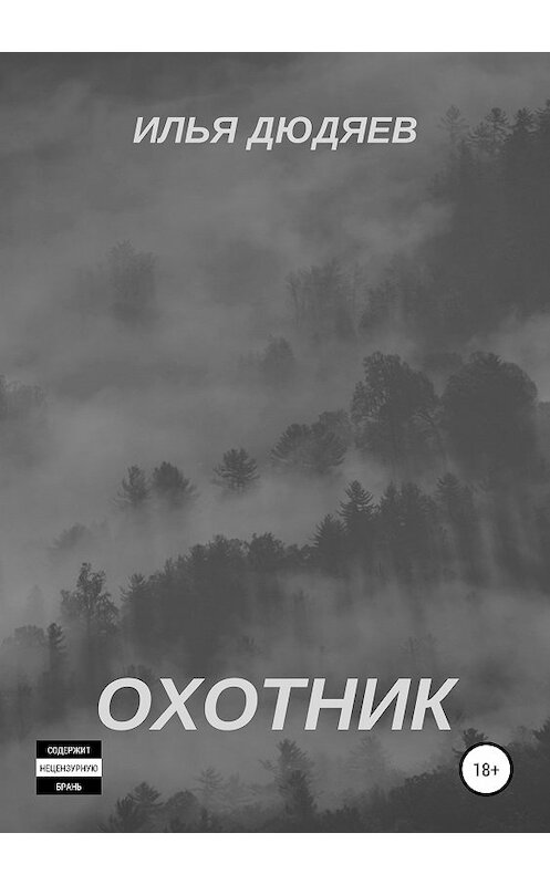 Обложка книги «Охотник» автора Ильи Дюдяева издание 2018 года.