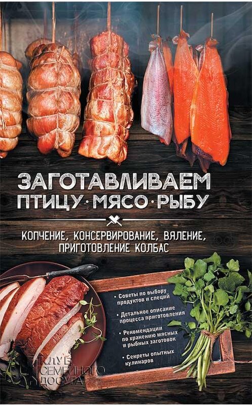 Обложка книги «Заготавливаем птицу, мясо, рыбу. Копчение, консервирование, вяление, приготовление колбас» автора Неустановленного Автора издание 2016 года. ISBN 9786171232181.