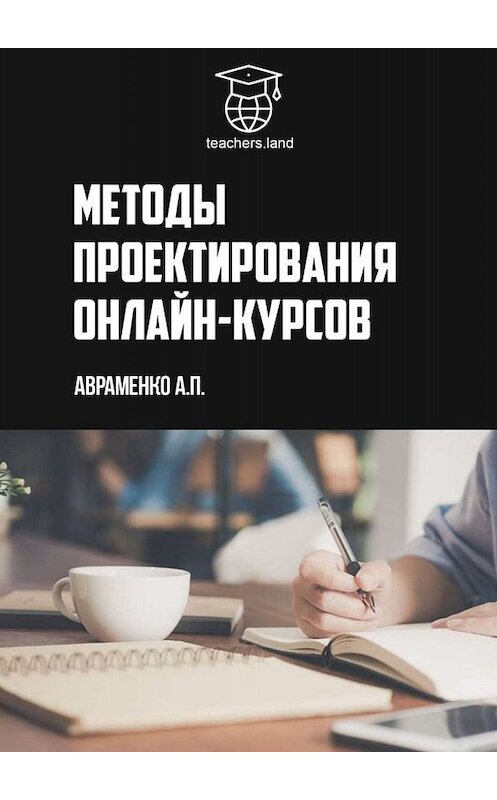 Обложка книги «Методы проектирования онлайн-курсов. teachers.land» автора Анны Авраменко. ISBN 9785449672674.