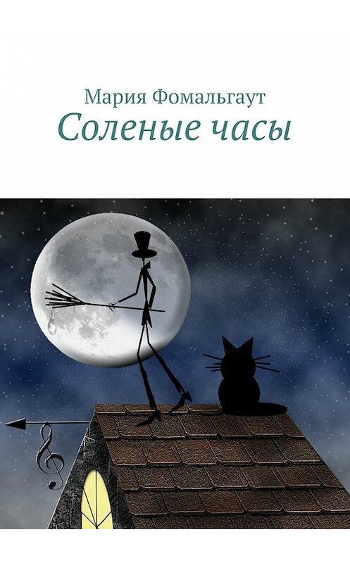 Обложка книги «Соленые часы» автора Марии Фомальгаута. ISBN 9785447443658.